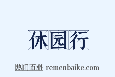 休园行是什么意思的图片